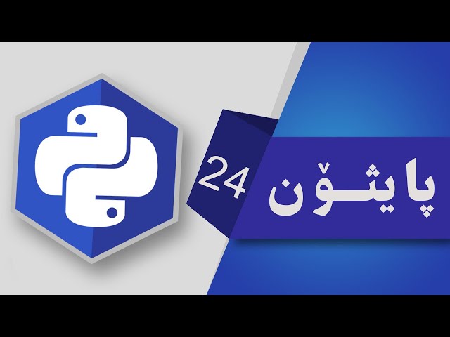 24- یه كه كان || پیپ Modules & Pip in Python