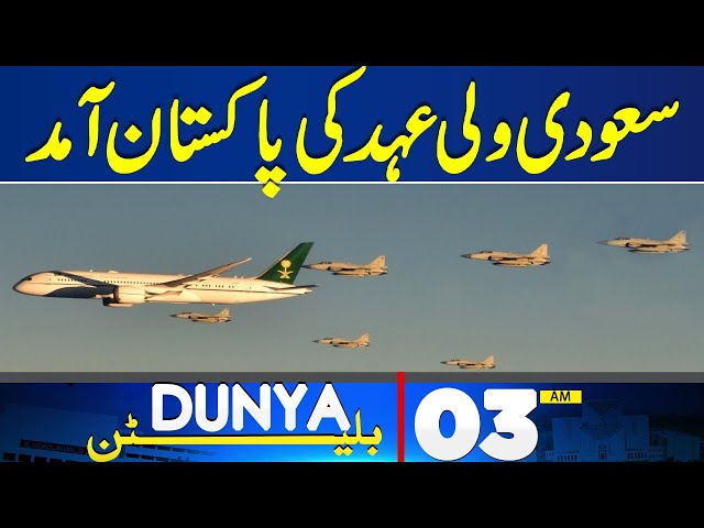 Dunya News Bulletin 03:00 AM | Saudi Arabia Crown Prince to Visit Pakistan Soon | 07 May 2024