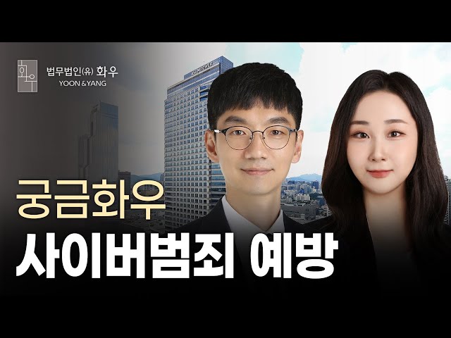 [궁금화우] 사이버범죄 예방 (Feat. 검찰 출신 변호사)