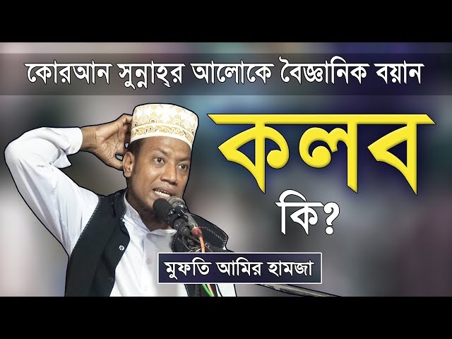 কলব কী? | Amir Hamza | Bangla Waz | Waz Mahfil | Bangladeshi waz | New waz 2019 | Bd waz bangla