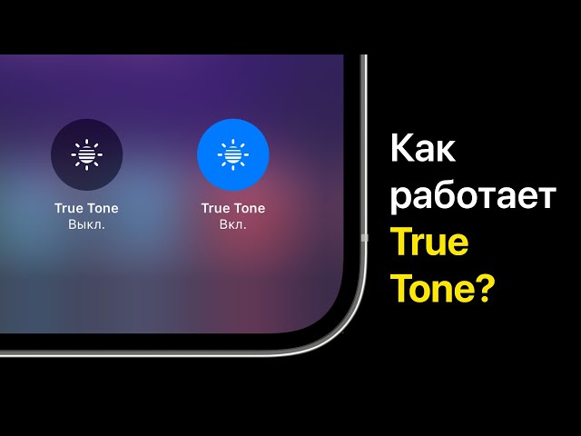Как работает True Tone в iPhone?