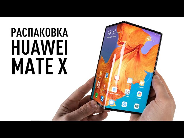 Распаковка Huawei Mate X за 450000 руб.