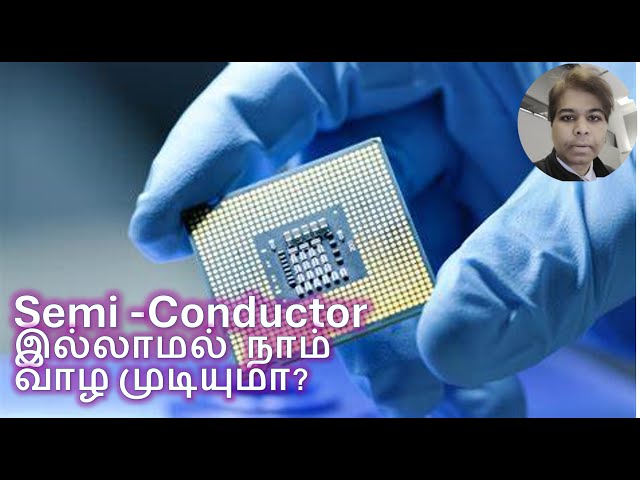 Semi -Conductor இல்லாமல் நாம் வாழ முடியுமா? Can we live without Semi Conductors?