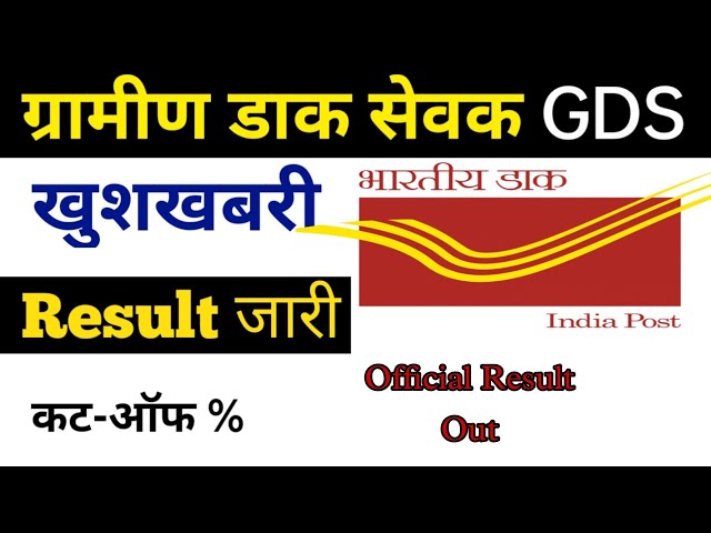 India Post GDS Result 2022 | GDS Result 2022 | Post Office GDS Result 2022 | GDS Cut Off 2022