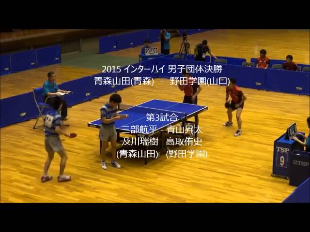 《卓球》2015 青森山田 最後のインターハイ決勝 vs野田学園