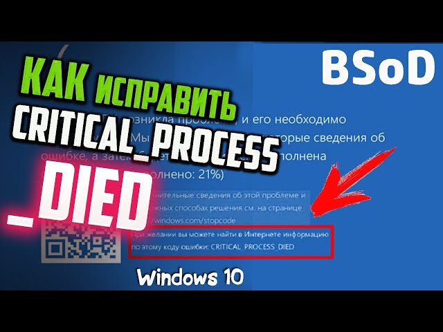 Как исправить ошибку BSoD: CRITICAL PROCESS DIED в Windows 10