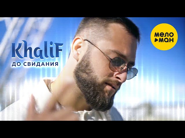 KhaliF - До свидания (Official Video, 2023)