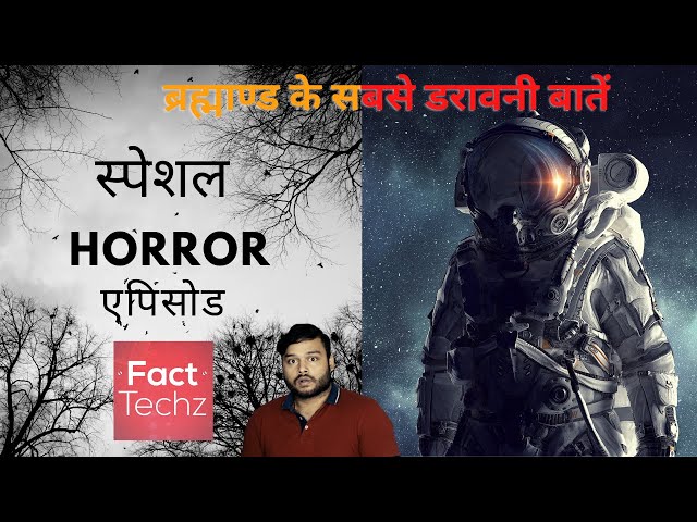 ब्रह्माण्ड की डरावनी बातें - Jarur Dekhe - TEF Series (Special Horror) - Episode 238