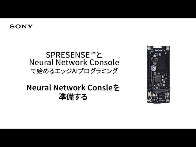 Spresense | 12. Neural Network Consleを準備する【ソニー公式】