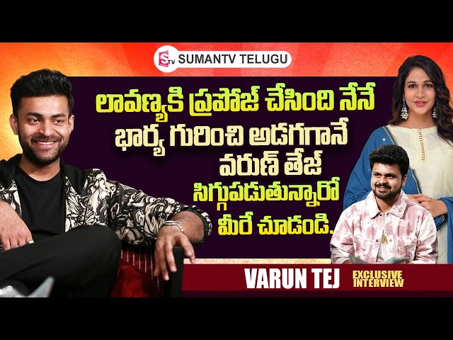 Varun Tej About His Wife Lavanya Tripathi | Varun Tej Interview | Roshan Interviews | SumanTV Telugu