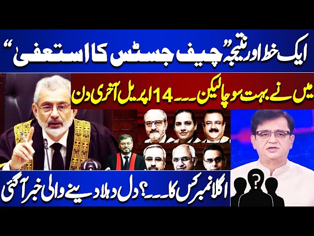 Shocking News !! Another letter And Result " Resignation Of The Chief Justice" | 14 April Last Day