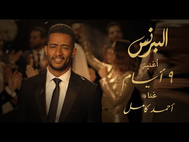 أغنية ٩ أيام كاملة - من أحداث مسلسل البرنس بطولة محمد رمضان - غناء أحمد كامل