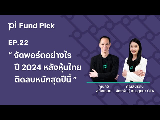 Pi Fund Pick l EP.22 l "จัดพอร์ตอย่างไร ปี 2024 หลังหุ้นไทยติดลบหนักสุดปีนี้"