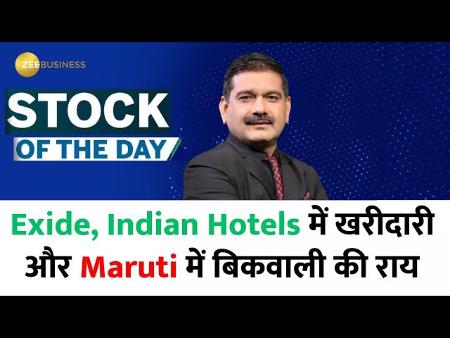 Stock of The Day | Exide & Indian Hotels  में खरीदारी की राय, Maruti में बिकवाली करें | Anil Singhvi