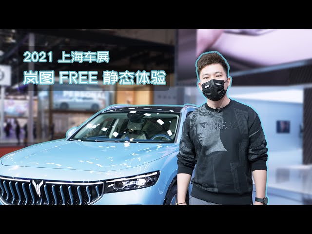 岚图 FREE 静态体验：增程岚图，智能旅途【2021上海车展】-XYZONE