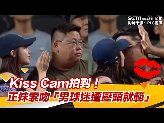 Kiss Cam拍到！正妹索吻「男球迷遭壓頭就範」　網崩潰：人生不公平｜三立新聞網 SETN.com