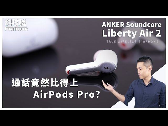 通話強悍直逼AirPods Pro丨Soundcore Liberty Air 2 藍牙耳機  開箱橫評
