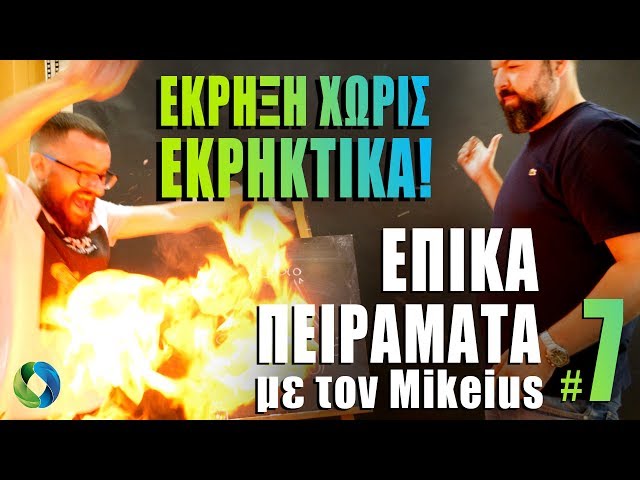 Έκρηξη χωρίς εκρηκτικά με τον Mikeius - ΕΠΙΚΑ ΠΕΙΡΑΜΑΤΑ #7 powered by COSMOTE