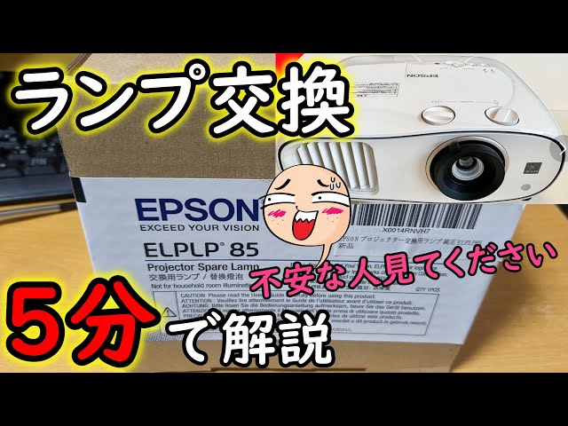 EPSONプロジェクターのランプ交換方法【純正ELPLP85をEH-TW6700に取り付け】