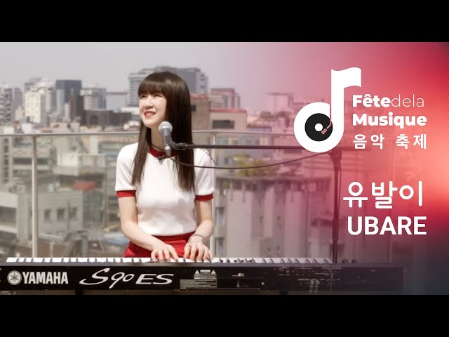 [한국-프랑스 음악 축제]  Mika가 찜한 한국의 싱어송라이터, 유발이! @U.BAR.E