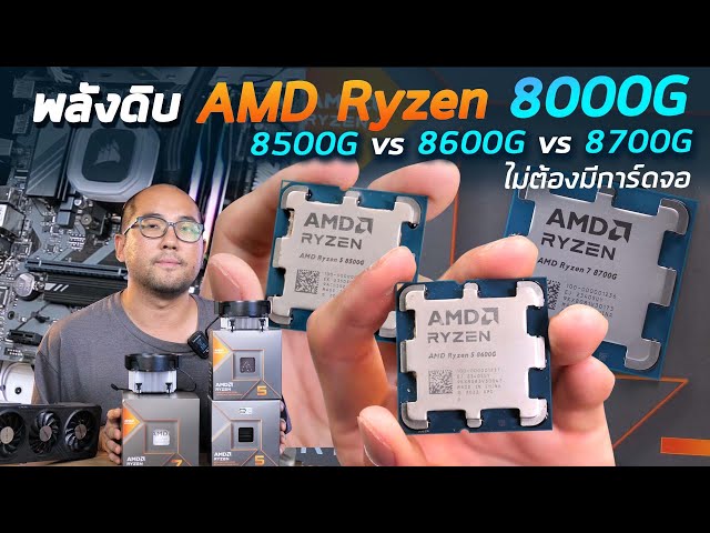 รีวิวพลังดิบซีพียู AMD เจนใหม่ Ryzen 5 8500G vs 8600G vs Ryzen 7 8700G เล่นเกม เรนเดอร์ Live Stream