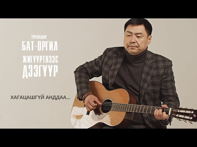 Т.Бат-Оргил – “Хагацашгүй анддаа” / Bat-Orgil Turbold – “Khagatsashgui Anddaa” (Official Video)