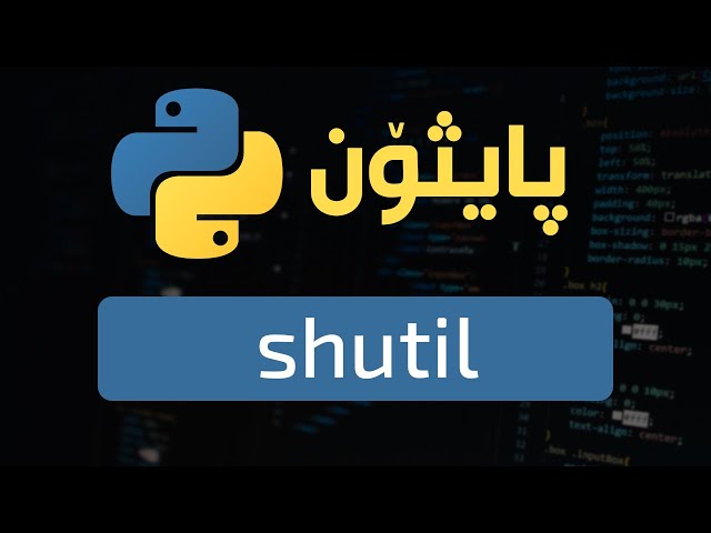 6- Python Modules (shutil) || مامه ڵه كردن له گه ڵ فۆڵده ر
