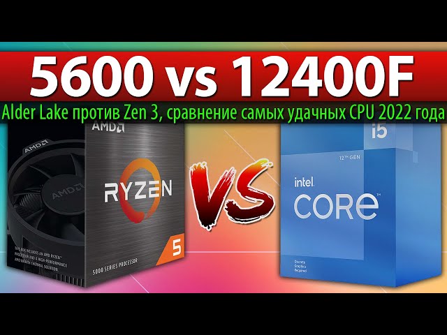 🔎Ryzen 5 5600 vs Core i5-12400F - сравнение самых удачных CPU 2022 года (Alder Lake против Zen 3)