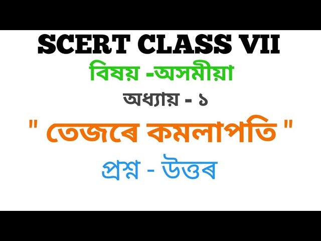 SCERT Assam Class 7 Assamese Lesson 1 তেজৰে কমলাপতি Question Answer.