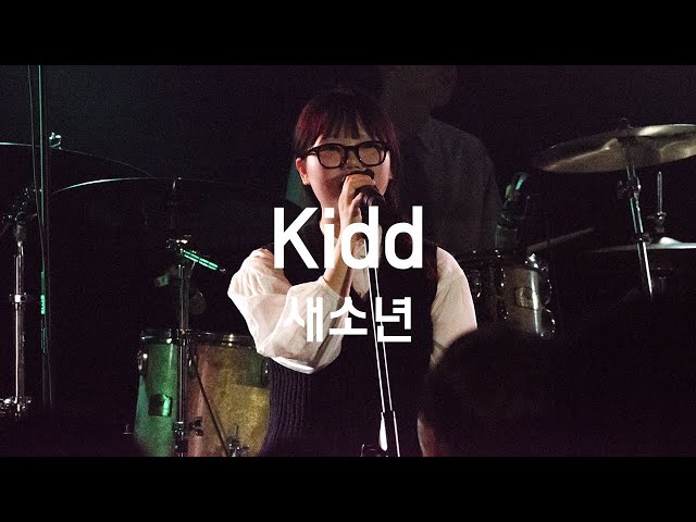Kidd - 새소년 (서강대학교 맥박 cover)