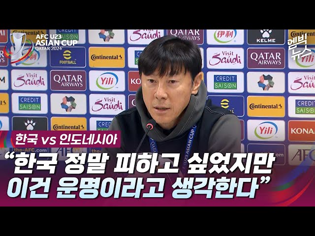 [U23 아시안컵] “한국 정말 피하고 싶었지만 이건 운명이라 생각”
