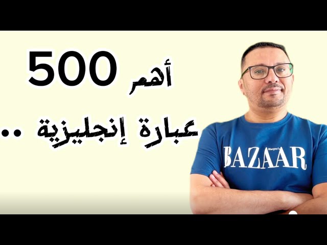 أهم 500 عباره إنجليزية مهمه جدا لتحدث اللغة الإنجليزية!!