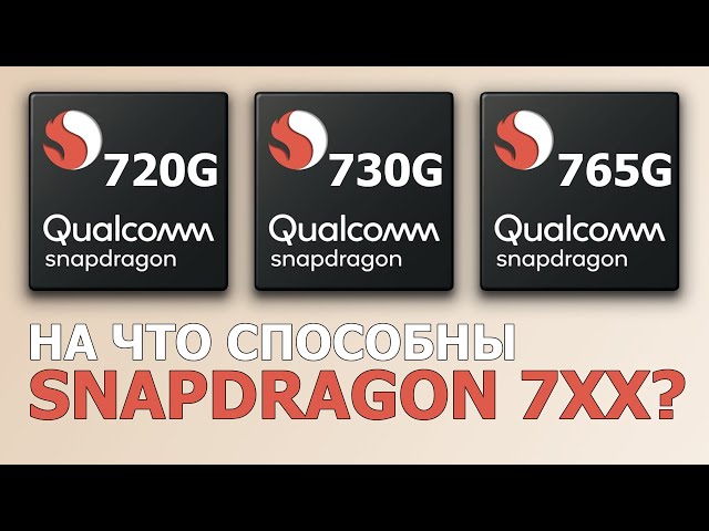 Snapdragon 7xx – жадность Qualcomm или наше «достаточное» будущее?