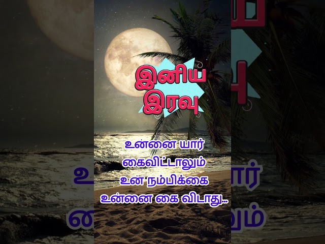Good Night Tamil | இரவு வணக்கம் #shorts