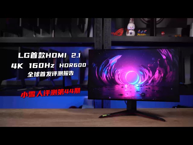 LG首款HDMI2.1 4K 160Hz电竞27GP950显示器评测报告【小雪人评测第44期】