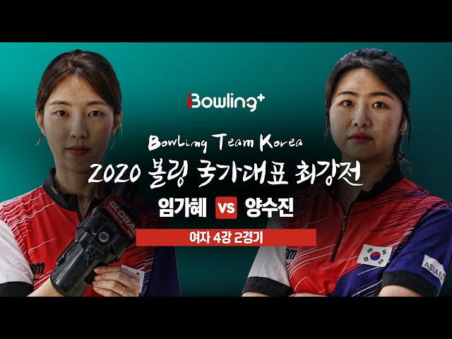 [볼링플러스] 2020 국가대표최강전 | 여자 4강 2경기 | 임가혜 vs 양수진 | Bowling