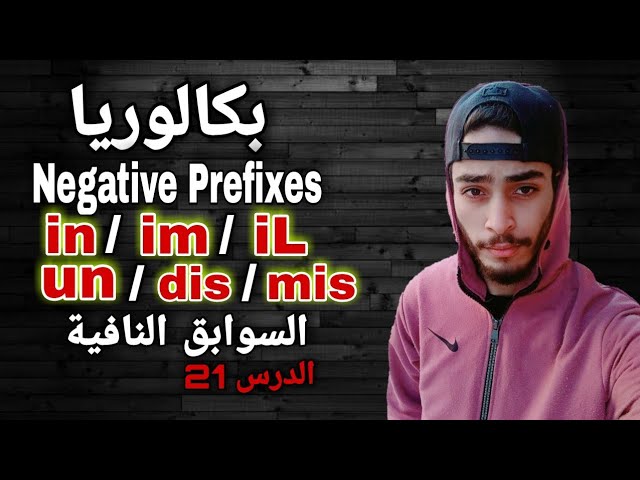 Negative Prefixes ( im / in / ir / il..) - شرح درس السوابق التي تعكس الكلمة في الانجليزية
