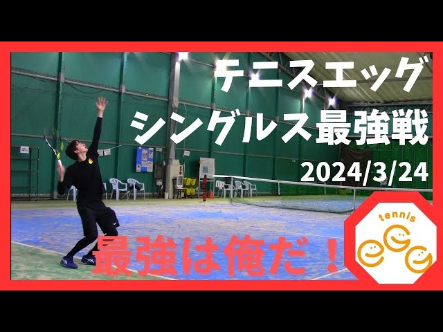 【スクール杯】tennis egg シングルス最強戦【2024/3/24】