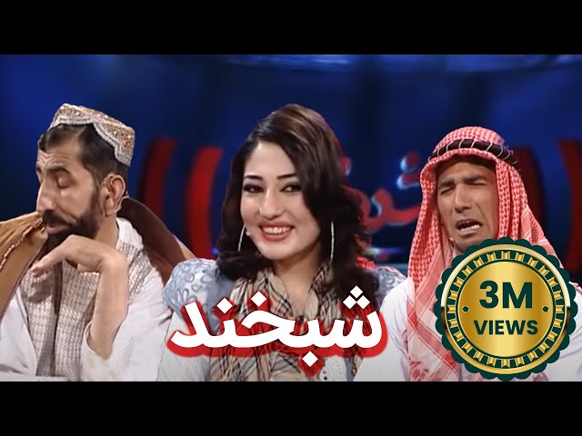 Shabkhand Eid Special with Latifa Azizi شبخند با لطیفه عزیزی
