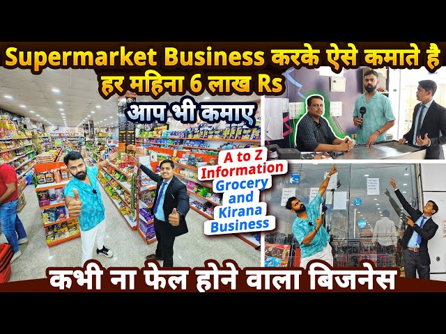 Supermarket Business करके ऐसे कमाते है महीना 6 लाख Rs, आप भी कमाए ✅| Best Franchise Business ideas