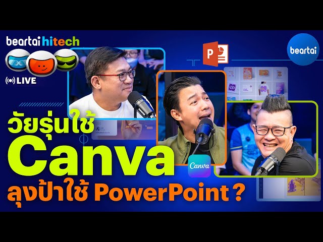 วัยรุ่นใช้ Canva ลุงป้าใช้ PowerPoint ? | beartai hitech
