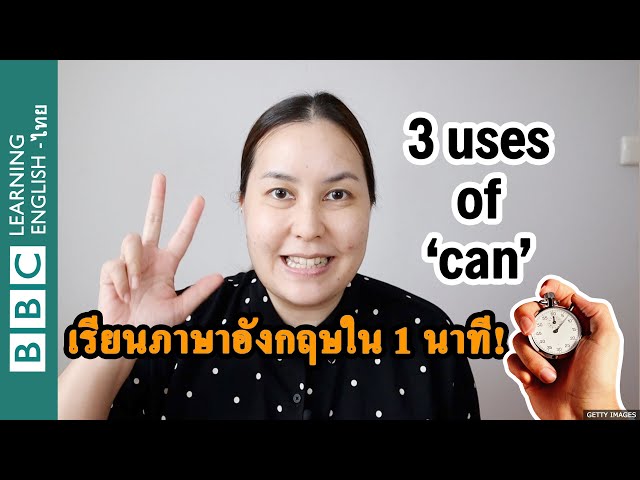 3 วิธีใช้ ‘can’
