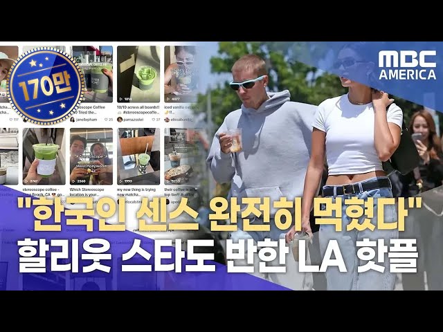 "LA 장악한 한국 카페"...난리난 미국 현지 시장