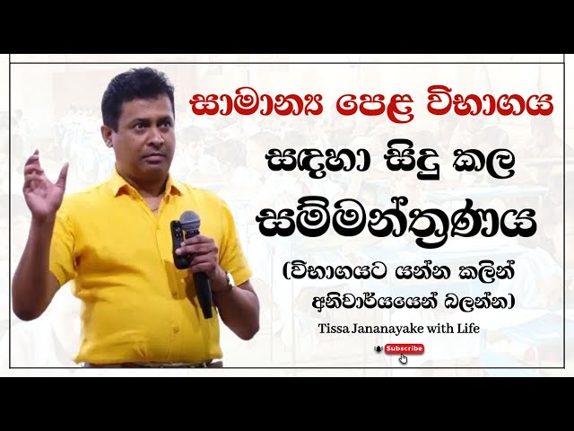 සාමාන්‍ය පෙල සිසුන් සඳහා සිදු කල සම්මන්ත්‍රණය  | Tissa Jananayake with Life