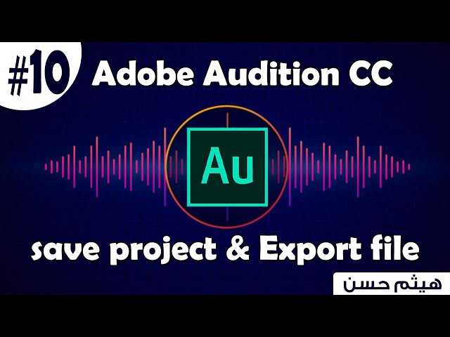 كورس Adobe Audition | حفظ و تصدير الملفات على برنامج ادوبي اوديشن
