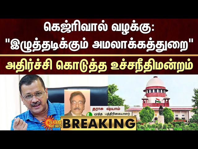 BREAKING | Tharasu Shyam | கெஜ்ரிவால் வழக்கு: அதிர்ச்சி கொடுத்த உச்சநீதிமன்றம் | Sun News