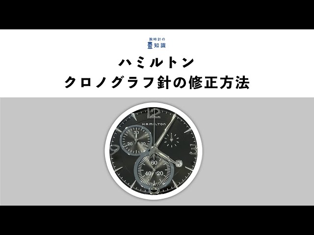 【腕時計の豆知識】ハミルトン クロノグラフ針の修正方法