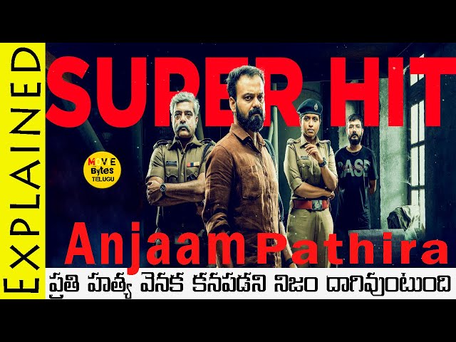 Anjaam Pathiraa Movie Explained In Telugu || Anjaam Pathiraa Malayalam Movie || Movie Bytes Telugu