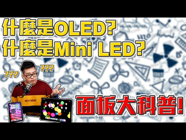 【Joeman】螢幕面板科普！LCD、OLED、Mini LED優缺點分析！