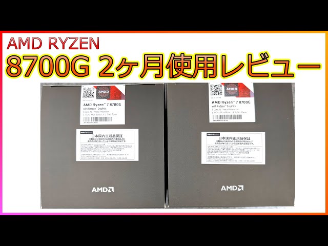 【自作PC】RYZEN 8700G 2か月使用レビュー！楽しすぎて2個買っちゃいました！